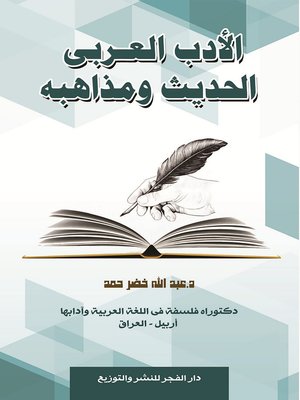 cover image of الأدب العربي الحديث ومذاهبه
